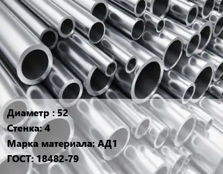 Труба алюминиевая 52 s=4 Марка: АД1 ГОСТ: 18482-79